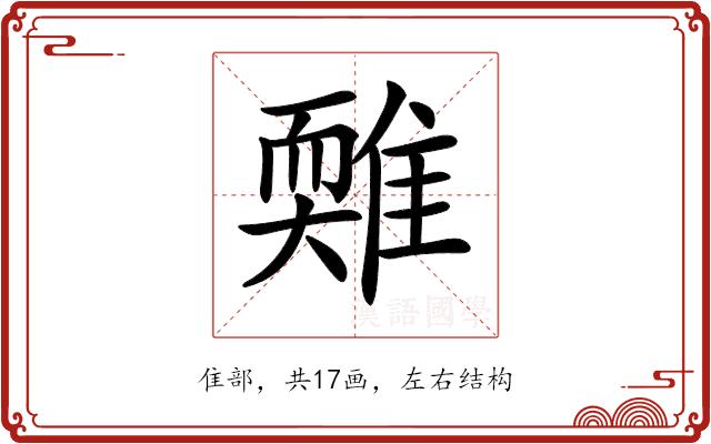 𩀋的部首图片