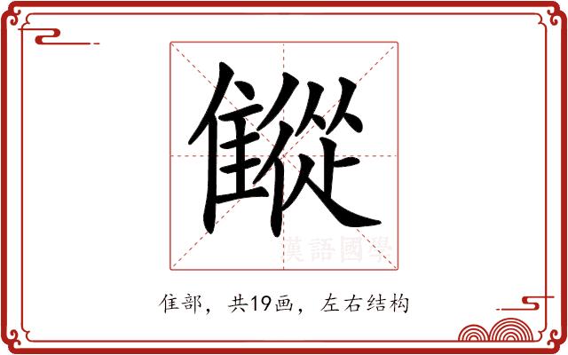 𩀨的部首