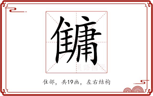 𩀬的部首图片