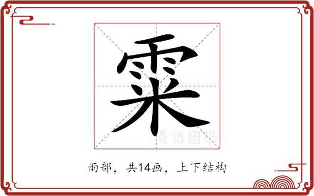 𩂮的部首图片