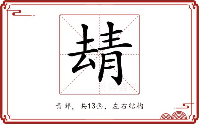 𩇘的部首图片