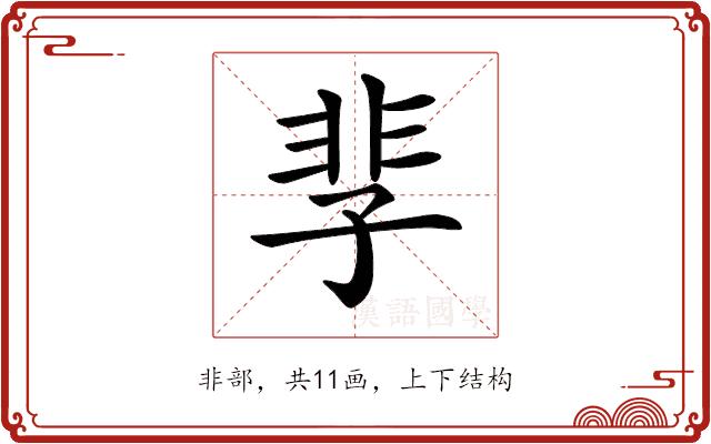 𩇫的部首图片