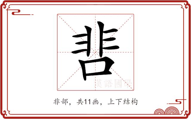 𩇬的部首图片