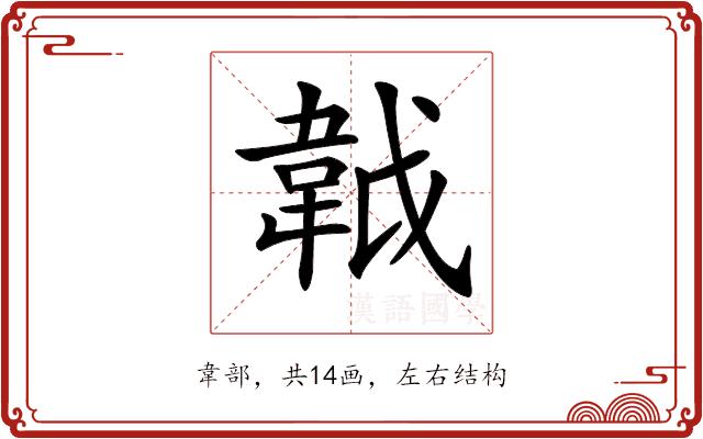 𩎙的部首图片