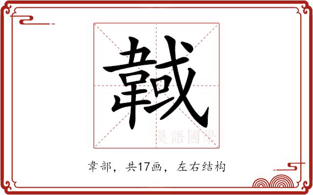 𩎹的部首图片