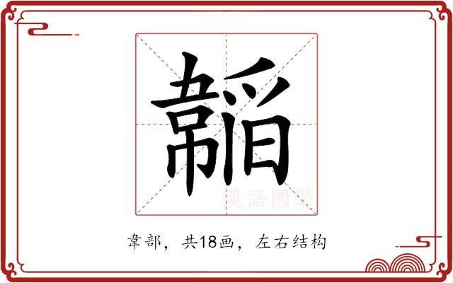 𩏍的部首图片