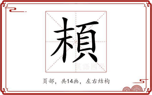 𩑷的部首