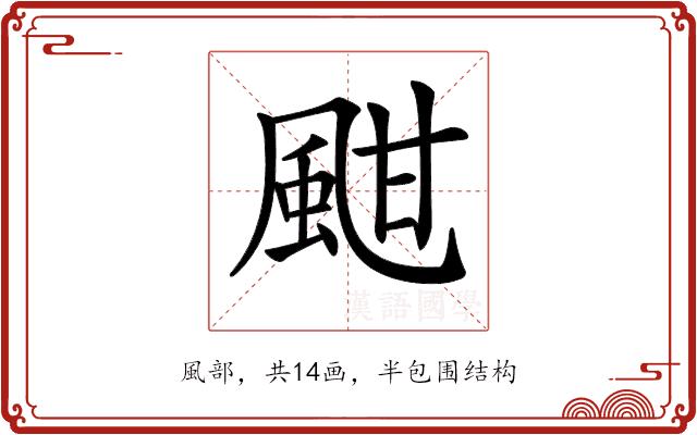 𩖺的部首