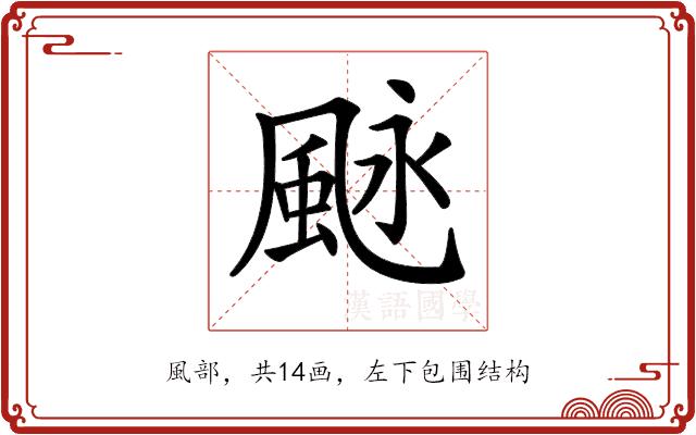 𩖻的部首