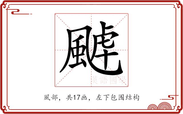 𩗸的部首图片