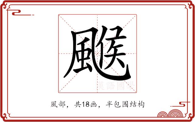 𩘋的部首