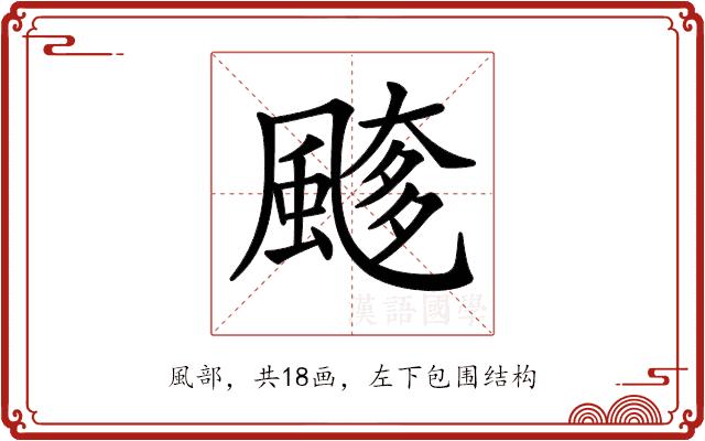 𩘖的部首