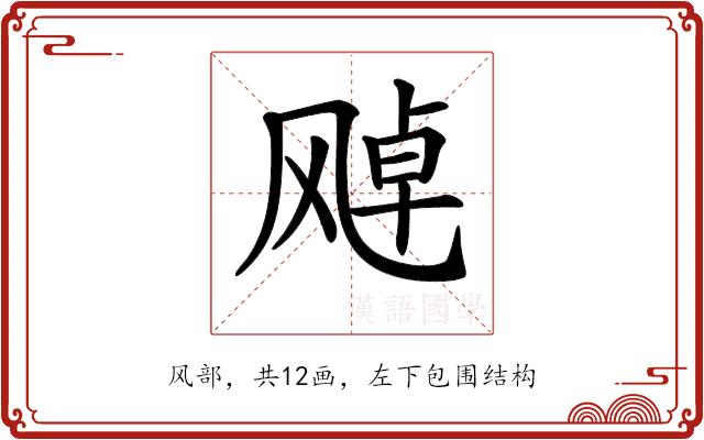 𩙩的部首