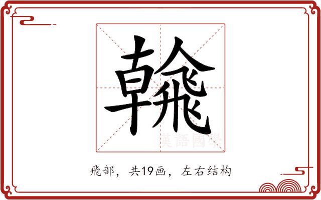 𩙶的部首图片