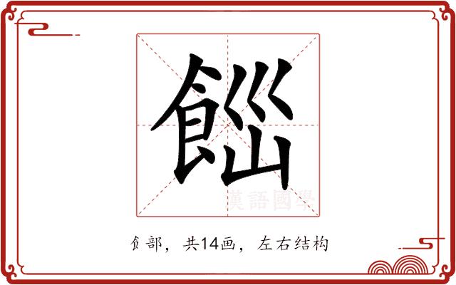 𩛋的部首