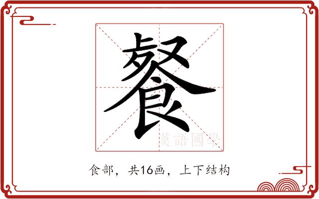 𩜨的部首