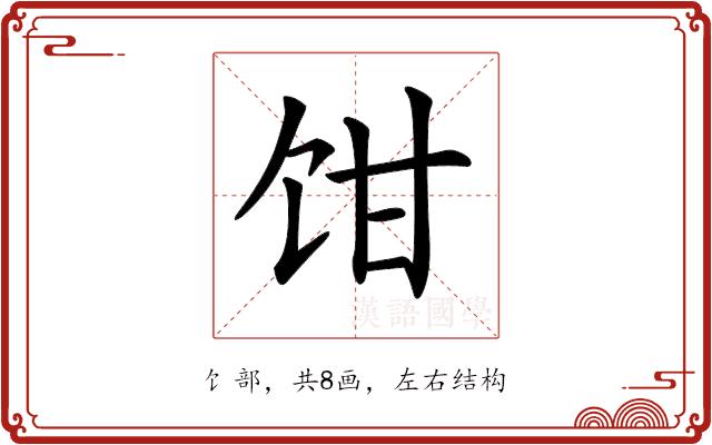 𩠁的部首