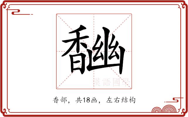 𩡎的部首图片