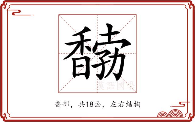 𩡒的部首图片