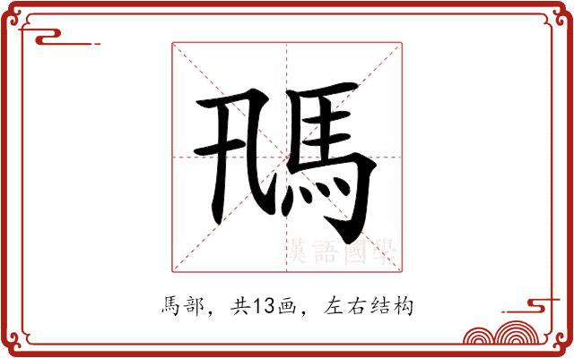 𩡵的部首图片