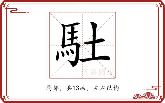 𩡶的部首图片