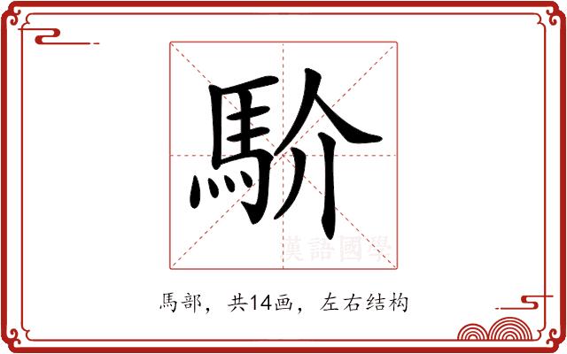 𩡺的部首图片