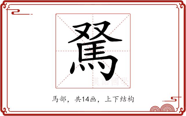 𩢂的部首图片