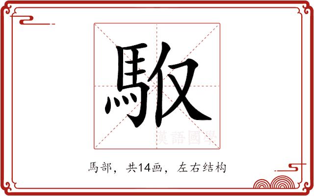 𩢇的部首图片