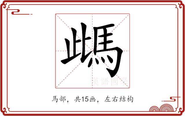 𩢑的部首图片