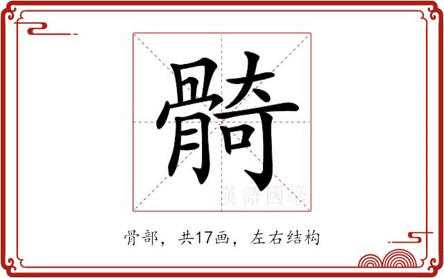 𩩛的部首图片