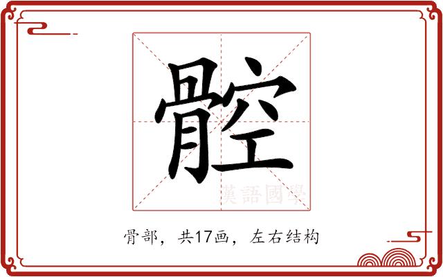 𩩝的部首图片