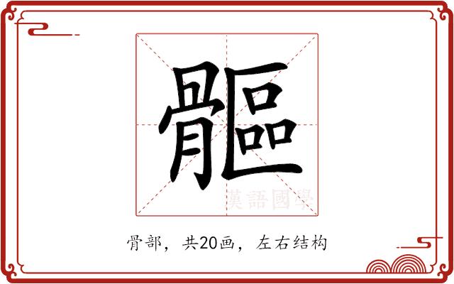 𩪍的部首图片