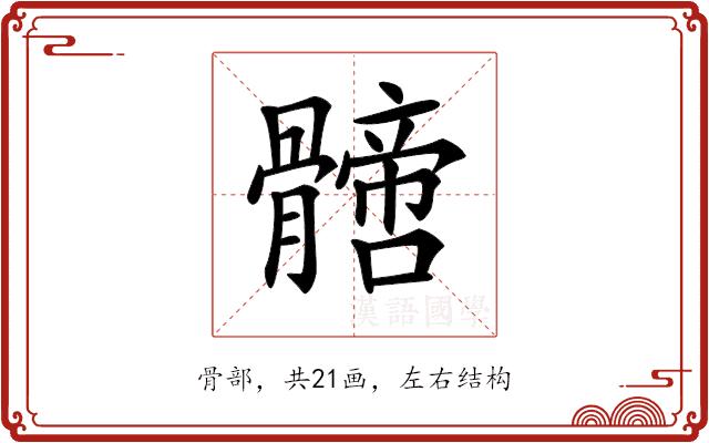 𩪙的部首图片