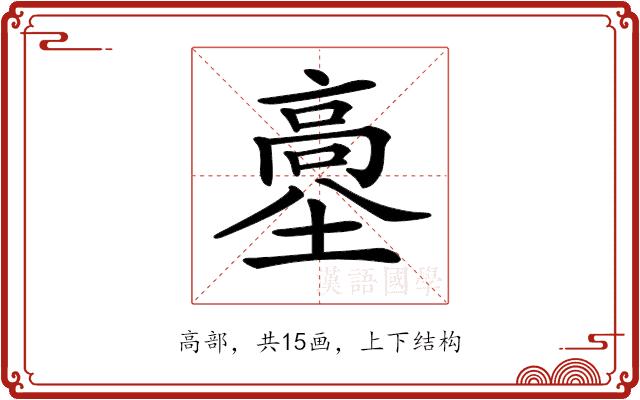 𩫊的部首