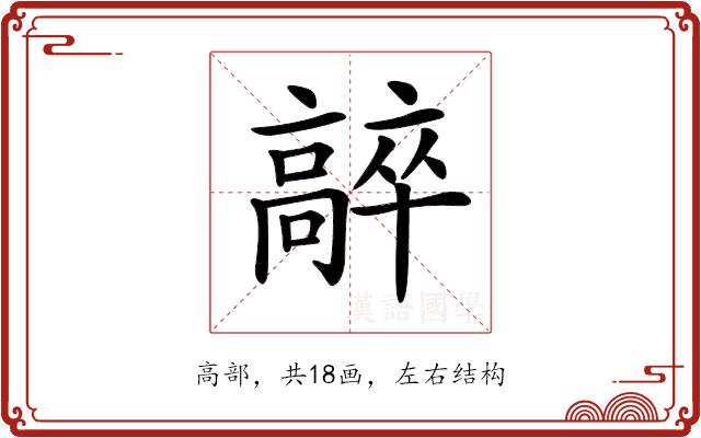 𩫛的部首图片