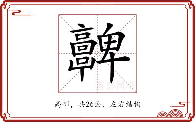 𩫮的部首图片