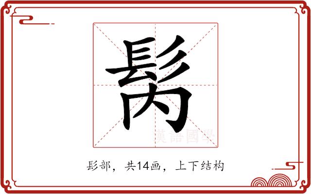 𩬀的部首图片