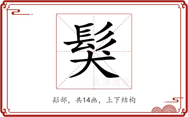 𩬇的部首图片