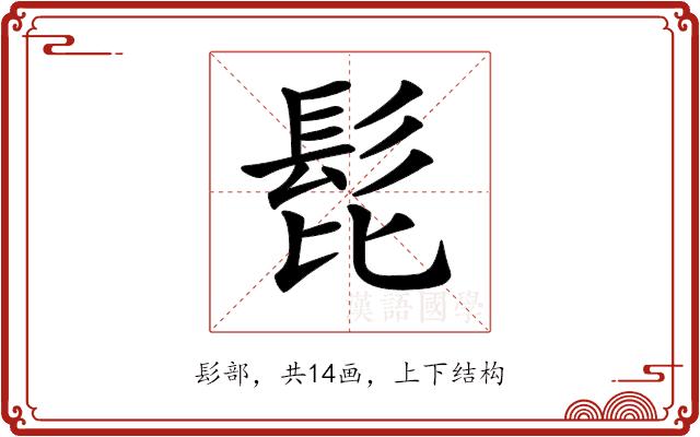 𩬈的部首图片