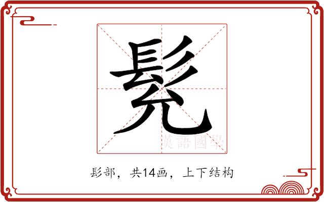 𩬌的部首图片