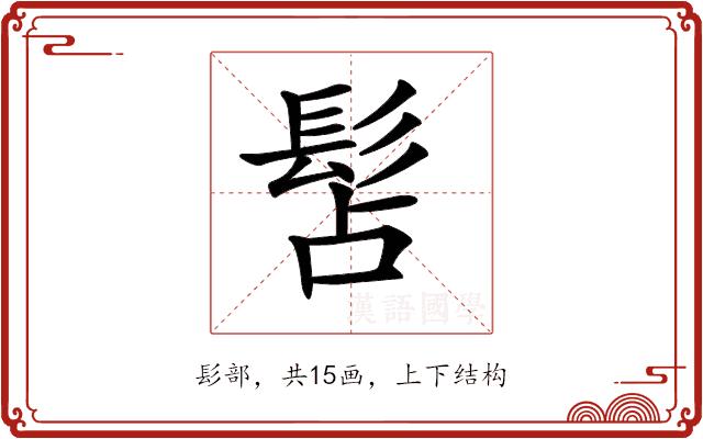 𩬑的部首图片