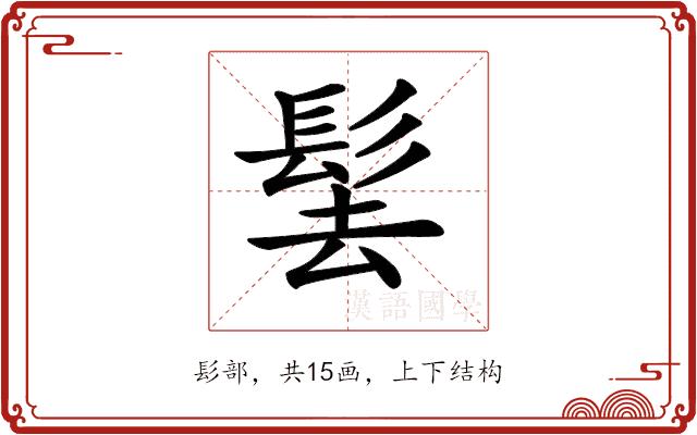 𩬨的部首图片