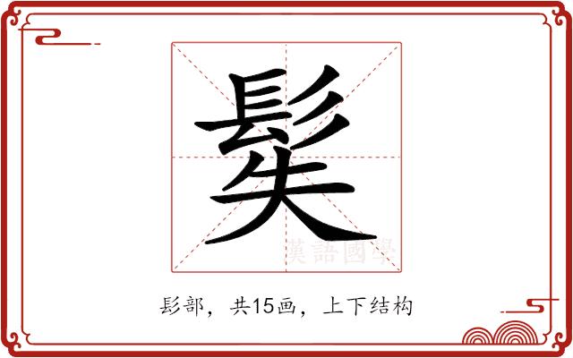 𩬭的部首图片