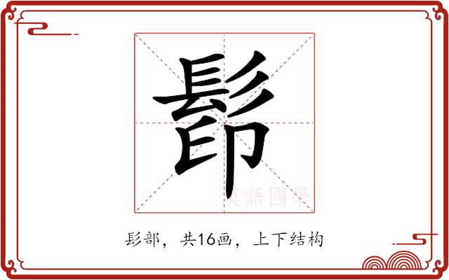 𩬵的部首图片