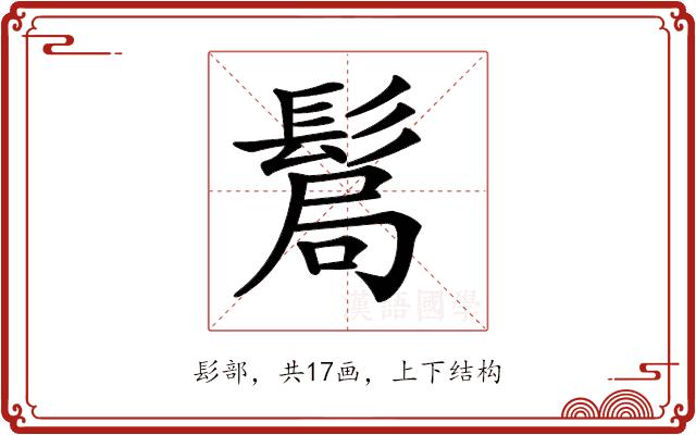 𩭊的部首图片