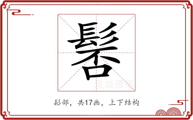 𩭍的部首图片