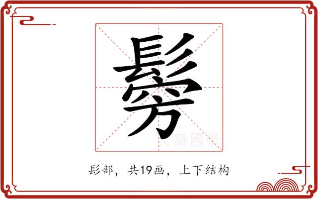 𩮇的部首图片