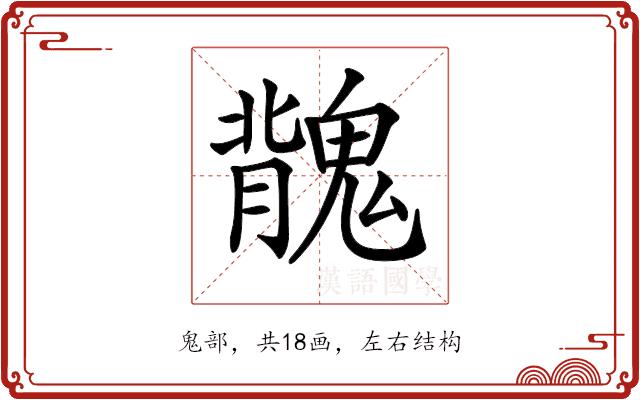 𩳿的部首图片