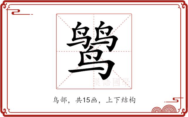 𪉓的部首图片