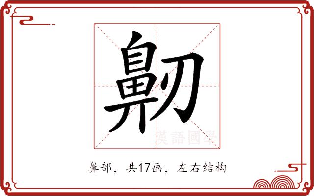 𪖔的部首图片